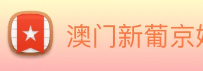 澳门新葡京娱乐城官网 logo